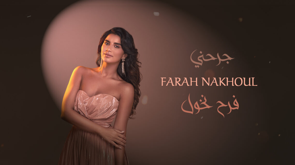 فرح نخول تصدر أول عمل خليجي خاص بعنوان “جرحني” واحساسها يتصدر حديث متابعيها فرح نخول تصدر أول عمل خليجي خاص بعنوان “جرحني” واحساسها يتصدر حديث متابعيها