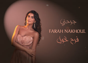 فرح نخول تصدر أول عمل خليجي خاص بعنوان “جرحني” واحساسها يتصدر حديث متابعيها