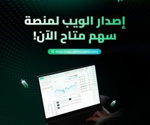 سهم كابيتال تطلق النسخة الإلكترونية لتوسيع فرص الوصول السلس إلى الأسواق سهم كابيتال تطلق النسخة الإلكترونية لتوسيع فرص الوصول السلس إلى الأسواق