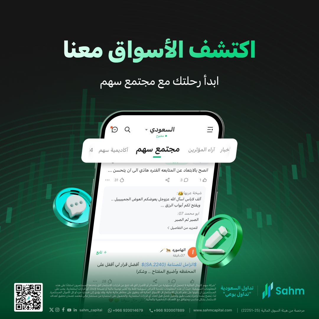 تطبيق سهم يطلق «مجتمع سهم للاستثمار» الأول من نوعه للمستثمرين العرب تطبيق سهم يطلق «مجتمع سهم للاستثمار» الأول من نوعه للمستثمرين العرب