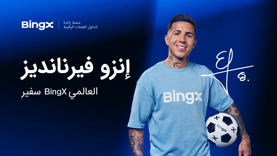 تعيّن BingX بطل العالم إنزو فرنانديز سفيرًا عالميًا لها قبيل كأس العالم FIFA 2026